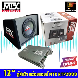 [ของแท้100%] ตู้ซับสำเร็จ 12นิ้ว พร้อมเพาเวอร์แอมป์ ยี่ห้อ MTX รุ่น RTP2000 เสียงดี เบสแรง สินค้าพร้อมจัดส่ง