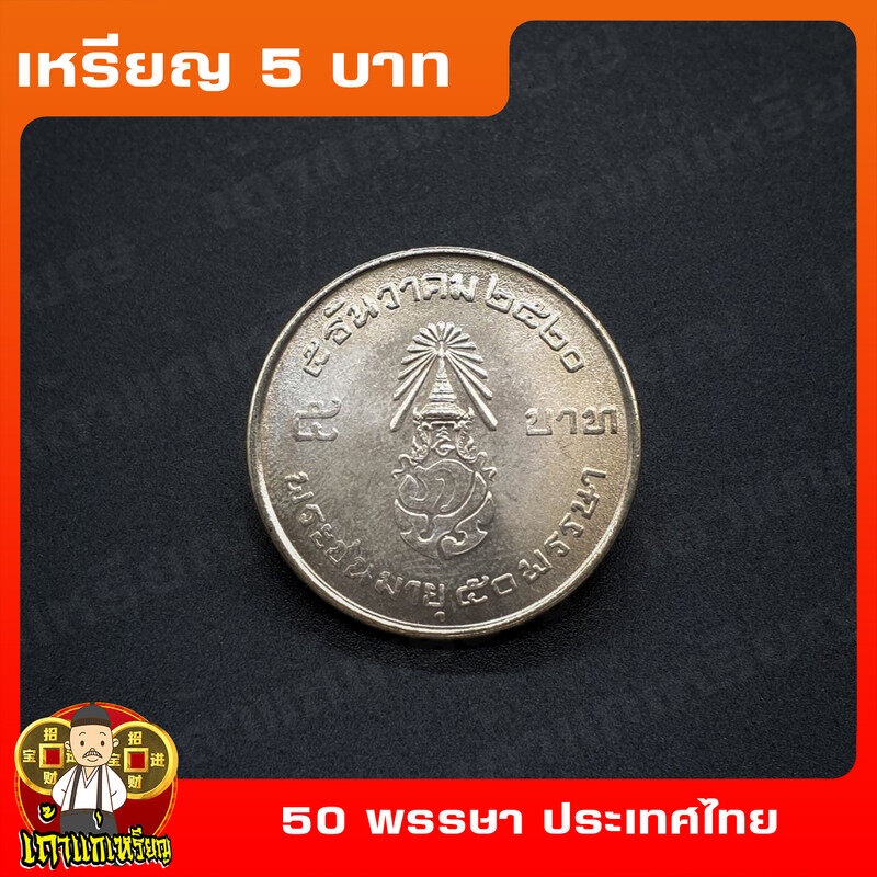 เหรียญ5บาท พระชนมายุ 50พรรษา รัชกาลที่9 (ร.9) ด้านหน้า(ประเทศไทย) ที่ระลึก เหรียญสะสม ไม่ผ่านใช้ UNC