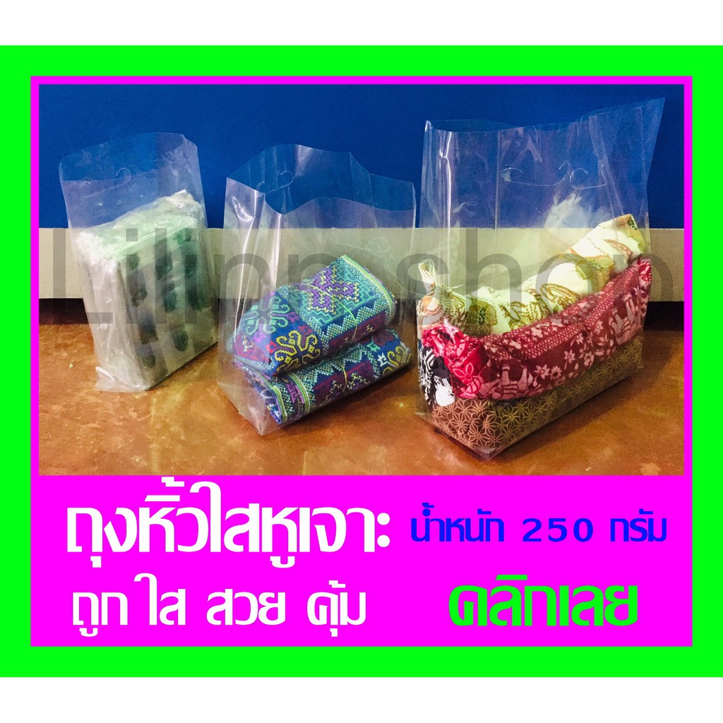 ถูกที่สุด ถุงหิ้วใสหูเจาะ ถุงแฟชั่น PP เกรด A น้ำหนัก 250 กรัม