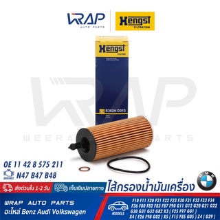 ⭐ BMW ⭐ ไส้กรองน้ำมันเครื่อง HENGST E362HD313 | BMW เครื่อง N47 B47 B48 รุ่น F10 F30 F31 F34 X3 (F25) X4 (F26) X5 (F15)