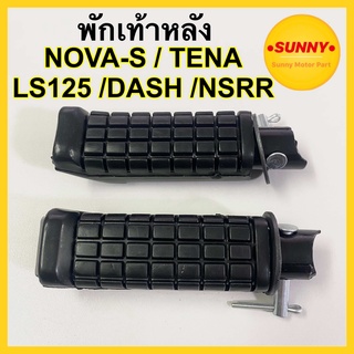 พักเท้าหลัง NOVA S / TENA / LS125 / DASH / NSRR ยางพักเท้า โนวา แดช แบบเดิม พร้อมส่ง มีบริการเก็บเงินปลายทางค่ะ