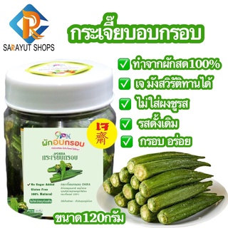 🔥ส่งเร็ว🔥🥒กระเจี๊ยบอบกรอบ🥒 120 กรัม/กระปุก กระเจี๊ยบ สดใหม่ กรอบ อร่อย ไม่ปรุงเพิ่ม ผักอบกรอบ ขนมทานเล่น เจ ผลไม้อบกรอบ