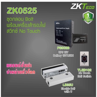 ZKTeco ชุดกลอน Bolt with U สำหรับกระจกเปลือยบน-ล่างพร้อมเครื่องสำรองไฟ UPS 12V สำรองได้ 12 ชม. และสวิทซ์กดออก No Touch