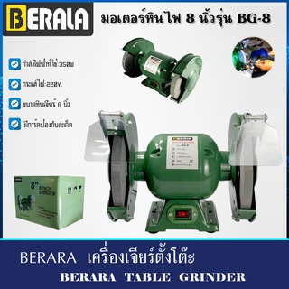 BERALA หินเจียร์ตั้งโต๊ะ  มอเตอร์หินไฟ 8 นิ้ว งานหนัก 350W. มอเตอร์หินเจียร รุ่น  BL-BG-8