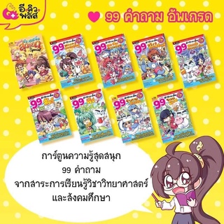 ลาฟลอร่า 99คำถามเด็ด แยกเล่ม EQ Plus