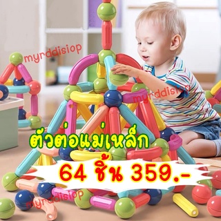 🌟46/64 ชิ้น🌟ส่งกทม.24B🌟 ตัวต่อแม่เหล็ก ตัวต่อ แม่เหล็ก ตัวต่อ ตัวต่อแม่เหล็กแผ่น 46 ชิ้น/ ตัวต่อแม่เหล็กแท่ง 64 ชิ้น