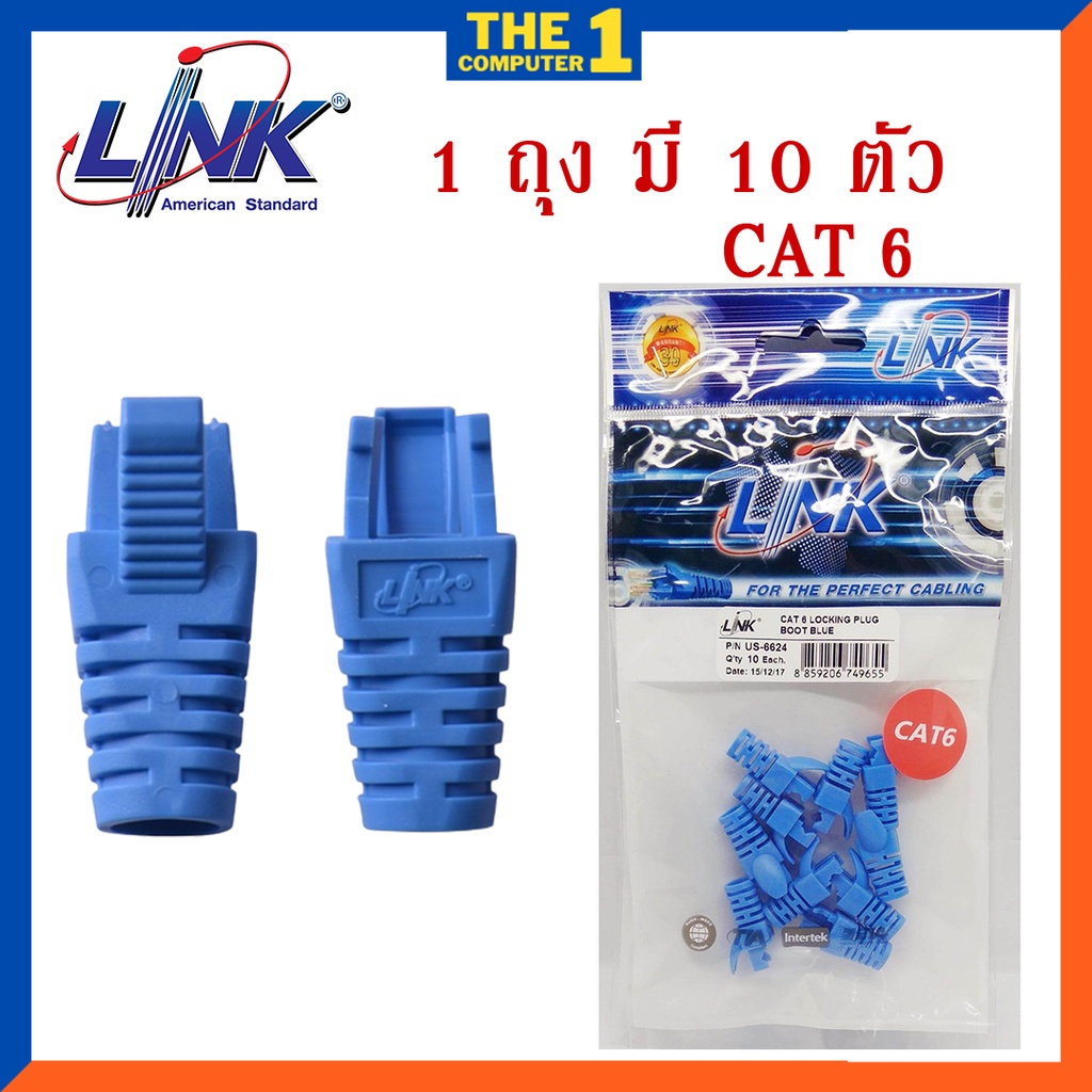 Plug Boots CAT6 / CAT-5 E LINK รุ่น US-6624 / US-6004 (10ตัว/ถุง) สีฟ้า