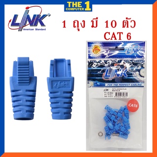 Plug Boots CAT6 LINK รุ่น US-6624 (10ตัว/ถุง) สีฟ้า