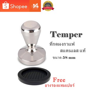 ที่กดกาแฟ Temper แทมเปอร์ ที่กดกาแฟสแตนเลส ขนาด 58 mm ฟรี! ยางซิลิโคนรองแทมเปอร์