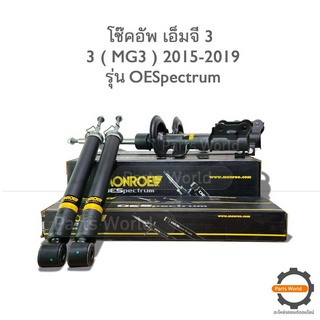 MONROE โช๊คอัพ MG3 ปี 2015-2019 ( R) 744406SP / (L) 744407SP / RR 378178SP