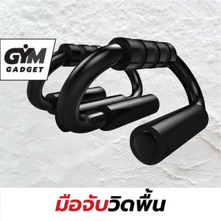 มือจับวิดพื้น ราวจับวิดพื้น ที่จับวิดพื้น บาร์ออกกําลังกาย (Push up bar)