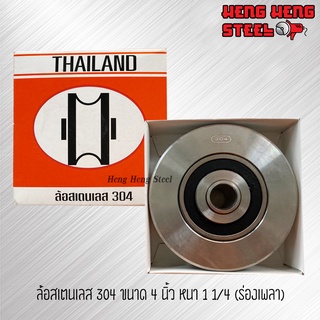 ล้อสเตนเลส 304 ขนาด 4 นิ้ว ร่องเพลา