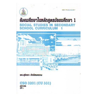 ตำราเรียนราม CSO3201 (CU331) 60184 สังคมศึกษาในหลักสูตรมัธยมศึกษา 1