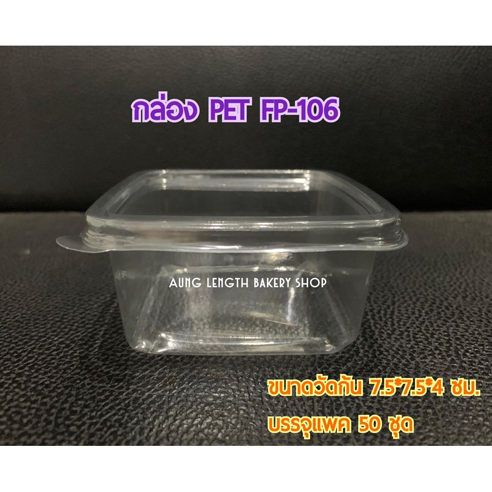 กล่องPET FP-106 บรรจุ 50ใบ พร้อมฝาปิดล็อก