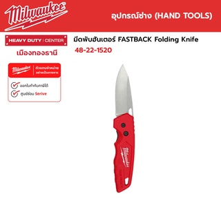 Milwaukee - มีดพับฮันเตอร์ FASTBACK™ Folding Knife รุ่น 48-22-1520