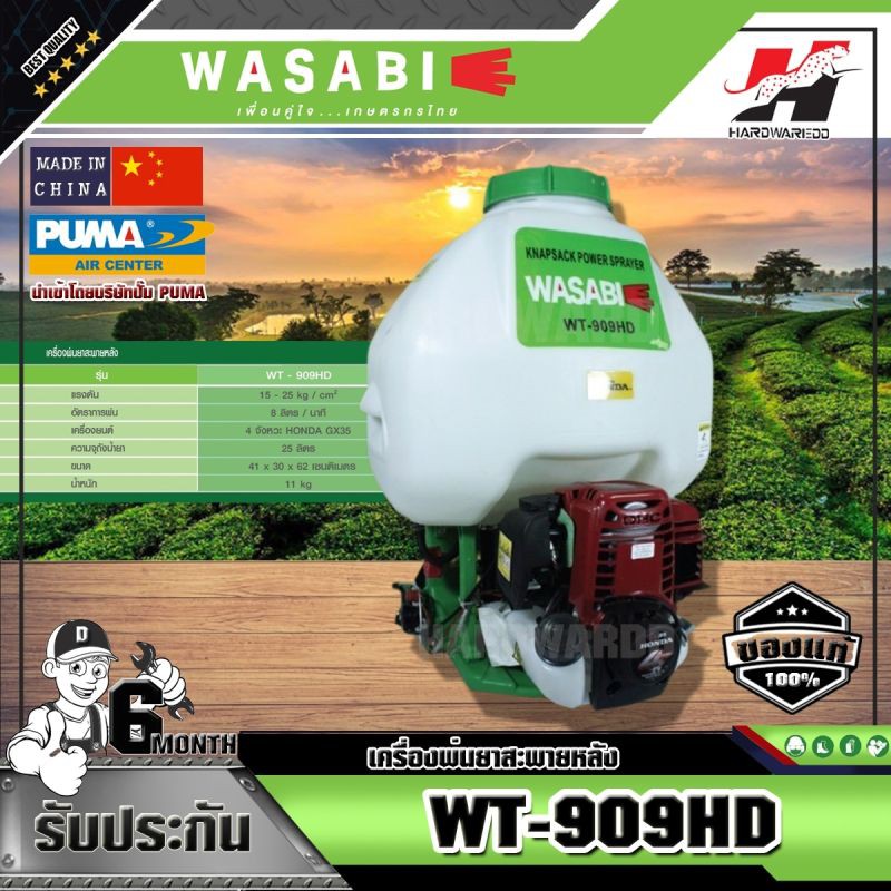 WASABI เครื่องพ่นยาสะพายหลัง รุ่นWT-909HD