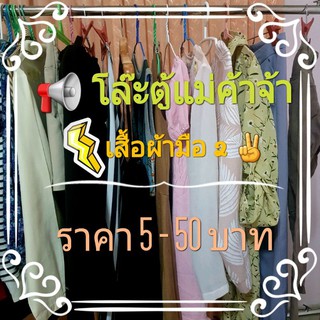 📢 สินค้าเฉพาะในไลฟ์สด ราคา 5-25 บาท