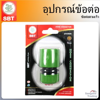 SBT ข้อต่อท่อยาง สายยาง สีเขียว ขนาดมาตรฐาน ข้อต่อสวมเร็ว ข้อต่อต่อสายยางรดน้ำ ข้อต่อก็อกสนาม ข้อต่อก๊อกน้ำ