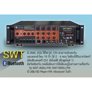 MUSIC SWT600FM เครื่องขยายเสียงติดรถยนต์ ใช้กับไฟ DC12V (สินค้าใหม่แกะกล่อง ประกันศูนย์ไทย)