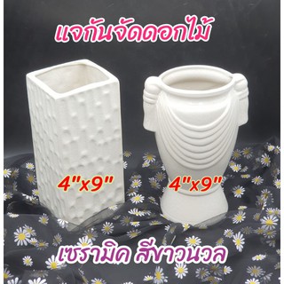 แจกัน แจกันเซรามิค แจกันใส่ดอกไม้  แจกันจัดดอกไม้  สีขาวนวล  ขนาด  4"x9"  มีให้เลือก 2 แบบ