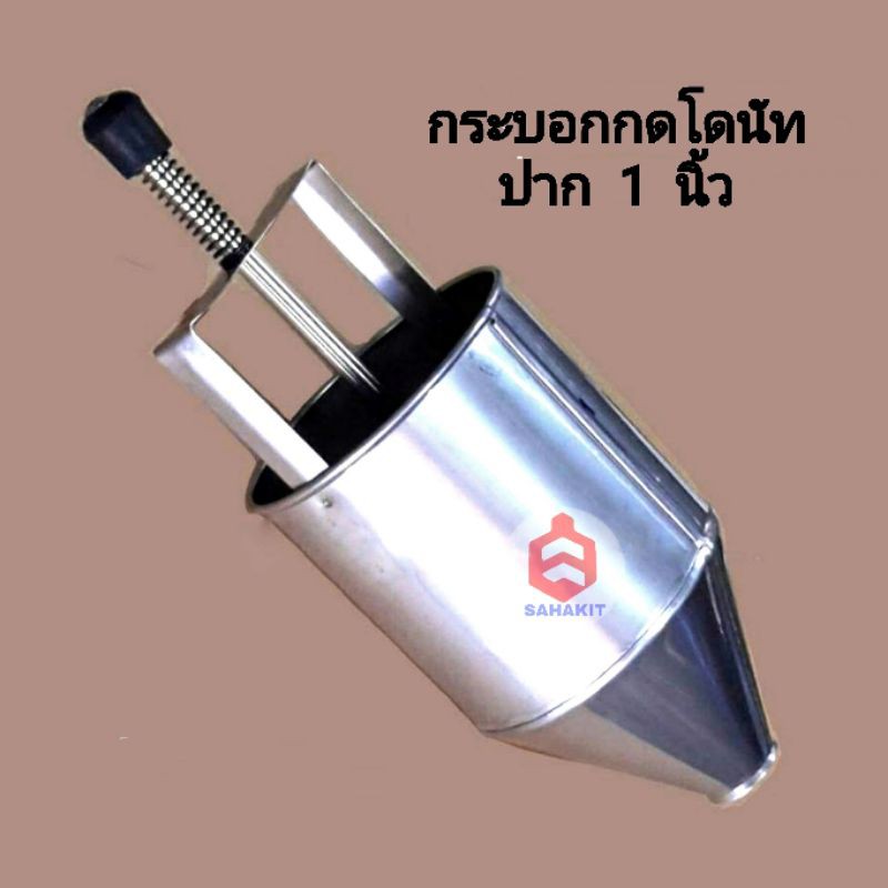 กระบอกกดโดนัท​ พิมพ์​โดนัท​ พิมพ์กดโดนัท​ ปาก​ 1 นิ้ว​ ที่หยอดโดนัท