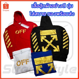 เสื้อฮู้ด ออฟไว 😻offwhite hoodies😻 ผ้าฟรีซ อย่างดี เกรดส่งนอก ผ้านุ่ม ใส่สบาย กันหนาวได้ สกรีนสวยคมชัด แน่น