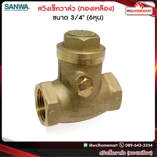 Sanwa สวิงเช็ควาล์ว ซันวา ขนาด 3/4" (6หุน)