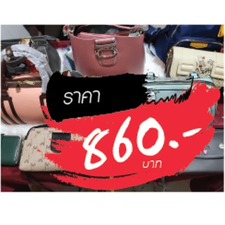 กระเป๋า ขายในไลฟ์สด 860 บาท