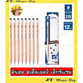 ดินสอ 2B สเต็ดเล่อร์ เอ็กซ์แซม STAEDTLER Exam (1กล่อง/12 แท่ง)