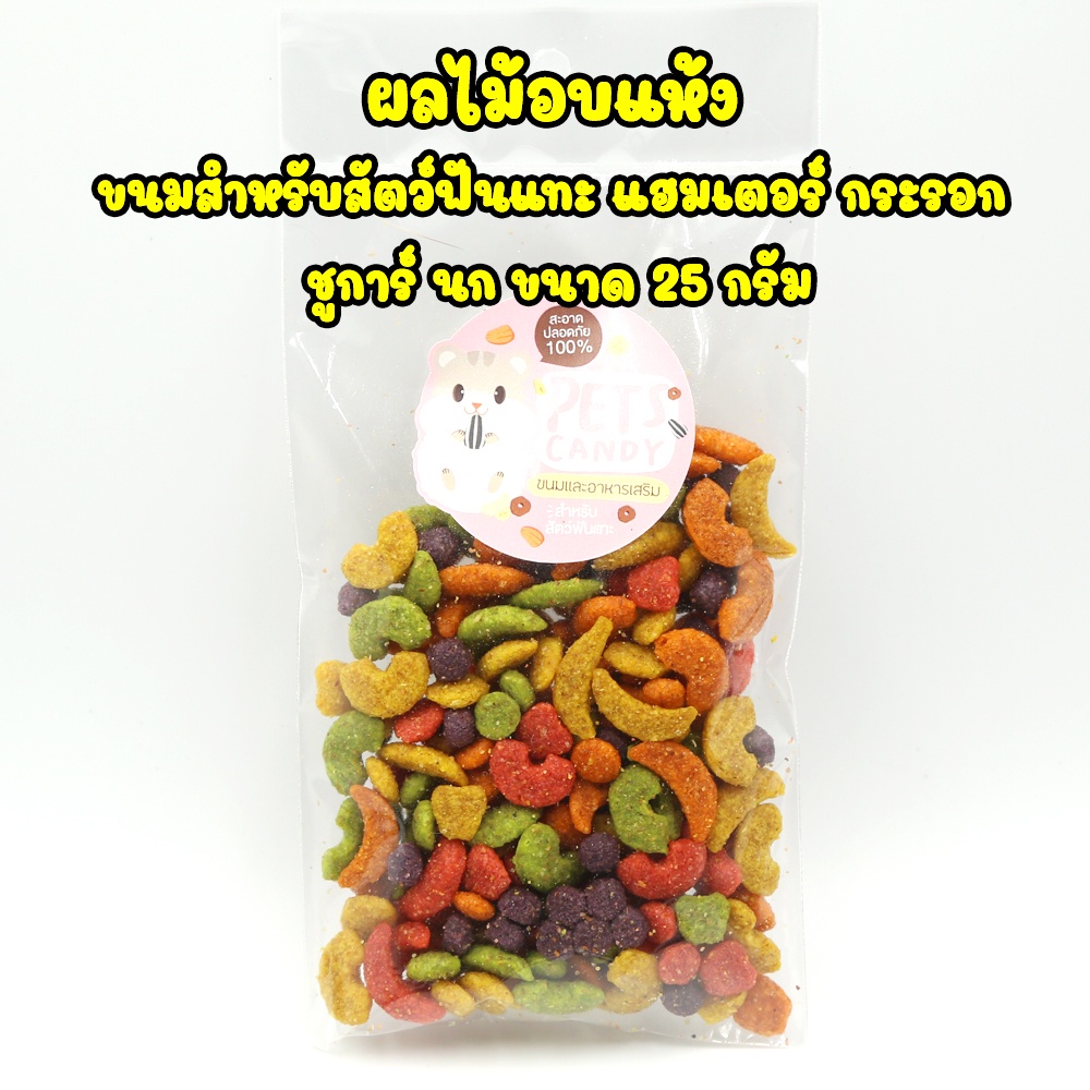 ผลไม้อบแห้ง ขนมสำหรับสัตว์ฟันแทะ หนูแฮมเตอร์ นก กระรอก ชูการ์ 25g