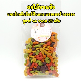 ผลไม้อบแห้ง ขนมสำหรับสัตว์ฟันแทะ หนูแฮมเตอร์  นก กระรอก ชูการ์ 25g