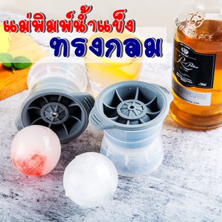 พิมพ์น้ำแข็ง แม่พิมพ์น้ำแข็ง กลมDIY ไอซ์บอล ถาดน้ำแข็ง แม่พิมพ์ น้ำแข็ง แม่พิมพ์ซิลิก้าเจล+PP