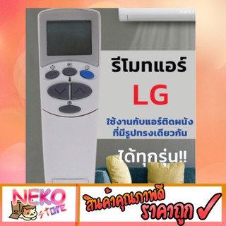 รีโมทแอร์LG รีโมทแอร์ เครื่องปรับอากาศใช้กับแอร์ติดผนัง LG ได้ทุกรุ่น