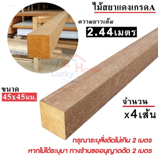 ไม้สยาแดงเกรดA ไม้แดงสวย ขนาด 45x45มม. ความยาวเต็ม 2.44ม. (สั่งตัดได้ไม่เกิน 2เมตร) จำนวน x4เส้น