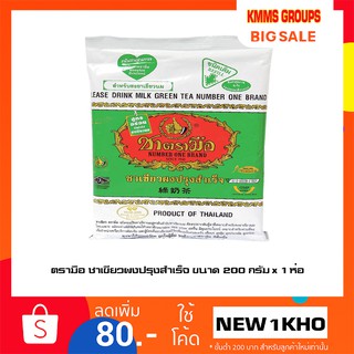 ตรามือ ชาเขียวผงปรุงสำเร็จ ขนาด 200 กรัม x 1 ห่อ