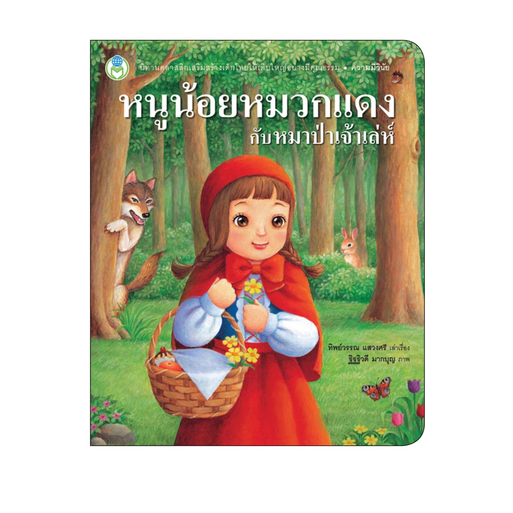 Book World หนังสือเด็ก นิทาน เรื่อง หนูน้อยหมวกแดงกับหมาป่าเจ้าเล่ห์ ชุด นิทานคุณธรรม