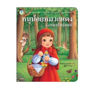 Book World หนังสือ นิทานคุณธรรมสอนใจ หนูน้อยหมวกแดงกับหมาป่าเจ้าเล่ห์