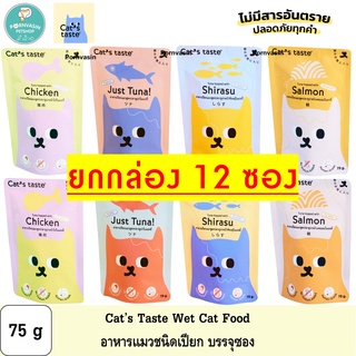 [12ซอง] Cats Taste อาหารแมวแบบเปียก แคทเทสต์ 75g