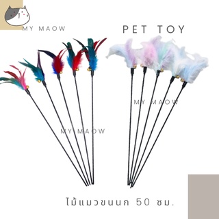 MM CAT // ของเล่นแมว ไม้แมวขนนก 45 ซม. ไม้ตกแมว ไม้ล่อแมว