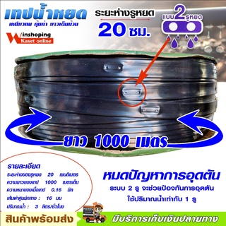 เทปน้ำหยด สายน้ำหยด 👍หมดปัญหาการอุดตัน👍   ระบบ2รู  ระยะ 20 cm ยาว 1,000 เมตรเต็ม SUPERMAX