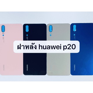 อะไหล่ฝาหลัง รุ่น Huawei P20 สินค้าพร้อมส่ง สีอาจจะผิดเพี้ยน อาจจะไม่ตรงตามที่ลง สามารถขอดูรูปสินค้าก่อนสั่งซื้อได้