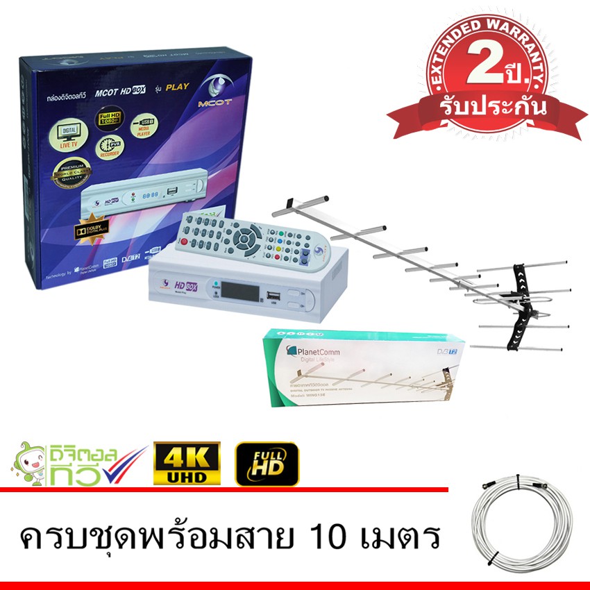 กล่องดิจิตอล MCOT HD BOX รุ่น PLAY Dolby+PlanetComm รุ่น13E