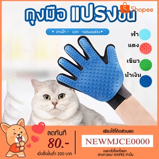 MC-ถุงมือแปรงขนแมว สุนัข ( 5 สี )