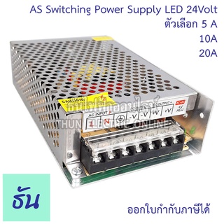 AS หม้อแปลง LED 24V  ขนาดแอมป์ 5A, 10A, 20A, ( อแดปเตอร์ ) AS-120-24  AS-60-12  AS-480-24 Switching Power Supply  สวิตซ์ชิ่ง เพาเวอร์ ธันไฟฟ้า