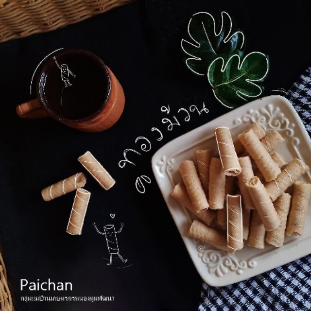 ทองม้วนจิ๋วรสกะทิ ขนาด 250 กรัม 50 บาท