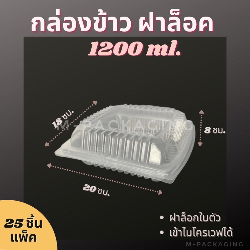 กล่องข้าวฝาพับ1,200ml. 1ช่อง / 3ช่อง (25ชิ้น) - รูปที่ 4