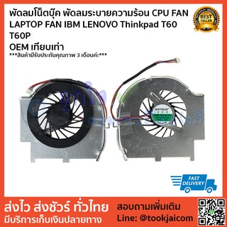 พัดลมโน็ตบุ๊ค พัดลมระบายความร้อน CPU FAN  LAPTOP FAN IBM LENOVO Thinkpad T60  T60P OEM เทียบเท่า