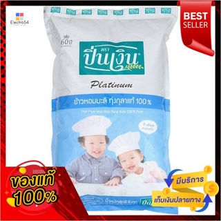 ปิ่นเงิน ข้าวหอมมะลิทุ่งกลาแท้100%5กกPIN NGUEN PLATINUM JASMINE RICE100%5KG.