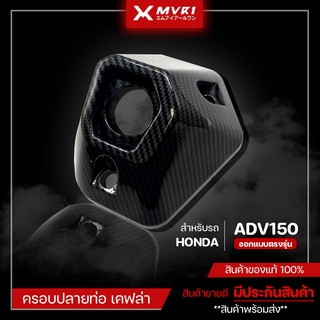 ครอบปลายท่อ HONDA ADV เคฟล่า ครอบปลายท่อ ADV 150 ของแต่ง ADV150 จัดจำหน่ายทั้งปลีกและส่ง [ E015 ]