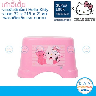 Super Lock เก้าอี้เตี้ย 32x21 ซม. คิตตี้ 1174 Hello Kitty